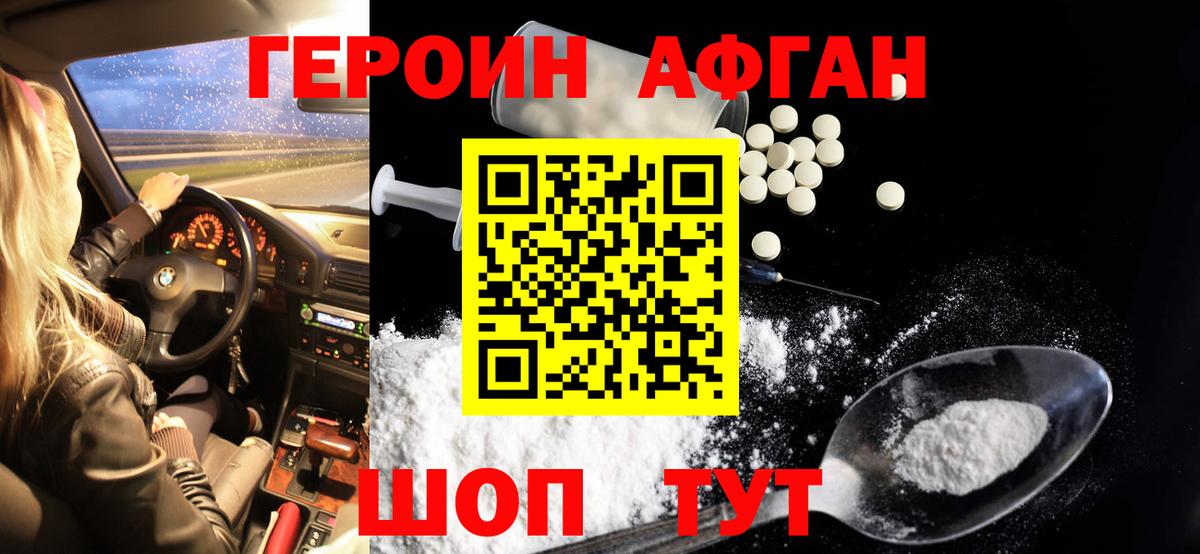 ГЕРОИН Афган  Вход с VPN  Апрелевка 
